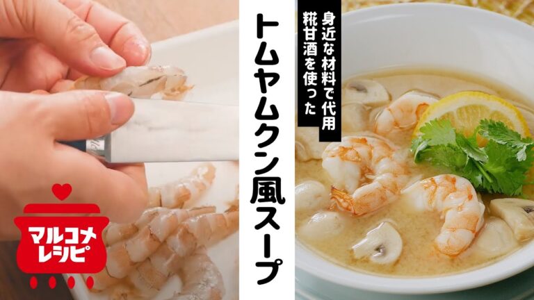 【おうちで簡単♪】糀甘酒のトムヤムクン風スープの作り方｜マルコメ
