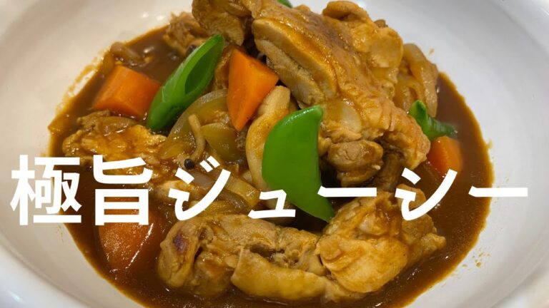 【みんなに好かれる自慢の一品！】簡単激旨鶏もも肉のデミグラスソース煮込み！