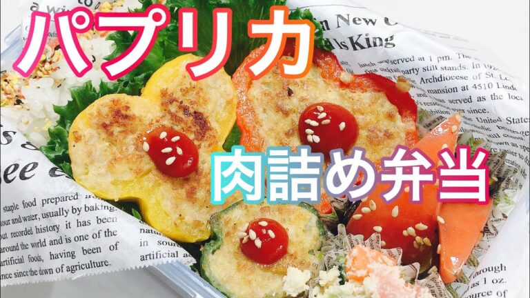 【毎日弁当】カラフルパプリカの肉詰め弁当♪