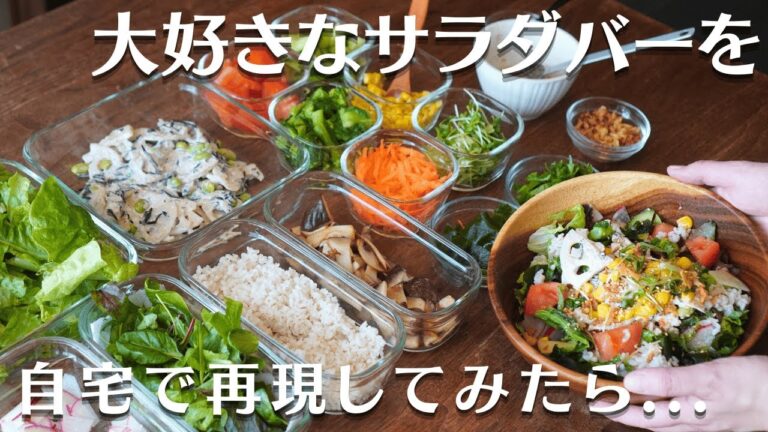 サラダバーが大好き過ぎるので、自宅で再現してみたところ、美味しすぎておかわりしまくって、３杯食べました。野菜不足解消にもおすすめです#おうちごはん #vlog #cooking #salad