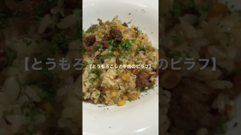 【とうもろこしと牛肉のピラフ】