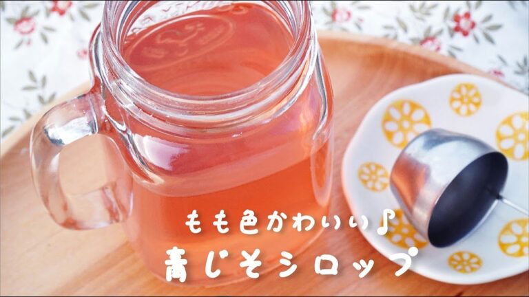 青じそシロップの作り方/ジュースにすれば良い香りに食欲も増す！/大量消費におすすめ