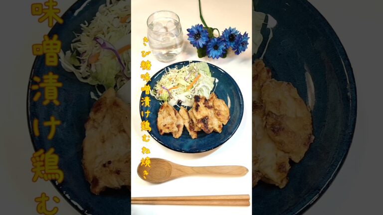 きび糖味噌漬け鶏むね焼き キビ糖と味噌の相性最高の鶏やきにしました【節約ごはん408】#shorts  #簡単レシピ #料理 #節約  #節約料理