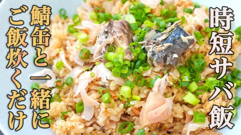 『こんなに簡単で美味しい鯖缶レシピがあるなんて…』食べた瞬間笑顔になっちゃう【ガリさば飯】