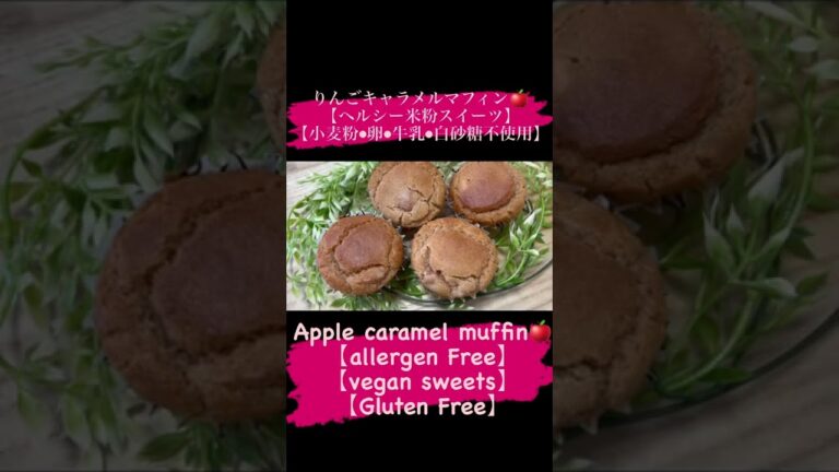 りんごキャラメルマフィン🍎【ヘルシー米粉スイーツ】Apple caramel muffin🍎【allergen Free】【vegan sweets】【diet sweets】
