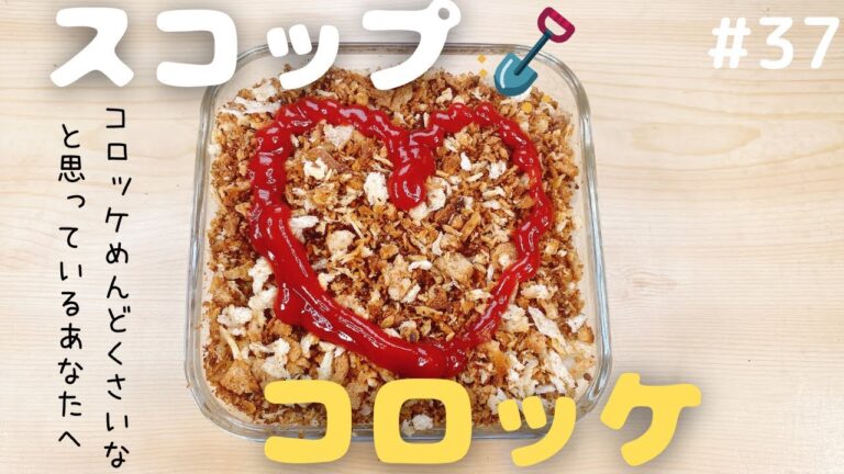 【時短！揚げない！】スコップコロッケ