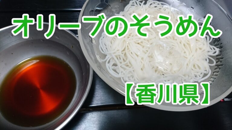オリーブのそうめんを食べてみた！【香川県】