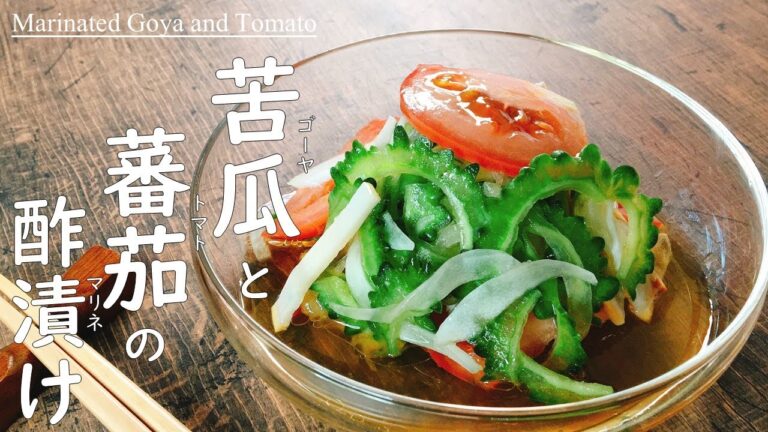 【ゴーヤとトマトのさっぱりマリネ】これからの季節にはピッタリ♪