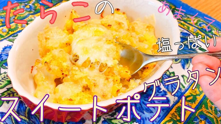 【秋の味覚】めっちゃ美味しいから食べて見て！　甘しょっぱいがクセになる！　たらこのスイートポテトグラタン！おやつにも♡【家庭料理】