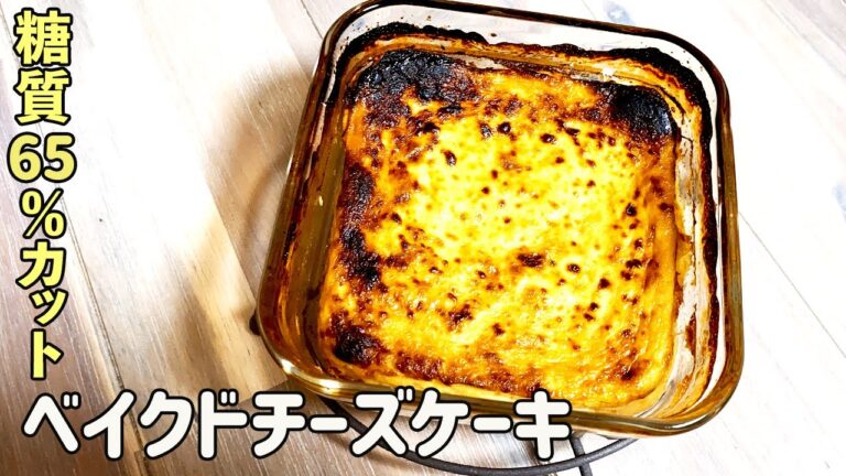 【オーブンなし！】小麦粉不使用のベイクドチーズケーキ｜脂質65％カットだから糖質制限ダイエット中の方やダイエット中の方必見です！