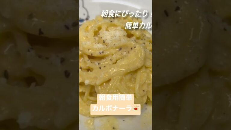 朝食用簡単カルボナーラ🍝　#カルボナーラ　#レシピ　#料理　#パスタ　#チーズ