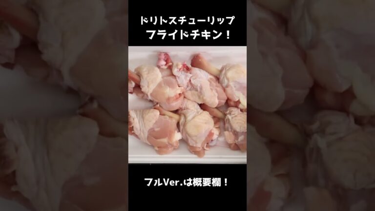 ストレス粉砕ドリトス衣でチューリップフライドチキン！ #shorts