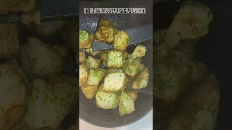 ほくほく？！シャキシャキ？！栄養豊富なスーパーフード！揚げ菊芋(のり塩＆カレー味)