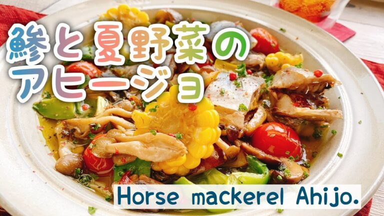 【お魚でアヒージョ】鯵と夏野菜のアヒージョ/Horse mackerel Ahijo./低糖質レシピ