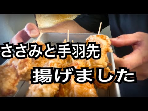 #からあげ ささみと手羽先揚げました