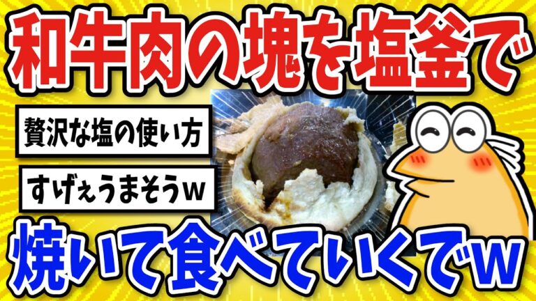 【2ch面白いスレ】和牛肉の塊を塩釜で焼いていくで！【グルメ料理】