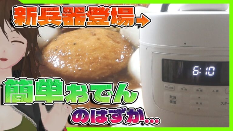 【電気圧力鍋】豚軟骨おでんがワンボタンで！と聞いていたクッキングバカの戦いの記録【513】