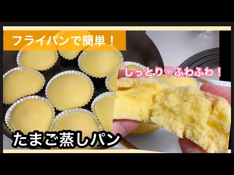 蒸し器不用❤️しっとりふわふわ卵蒸しパンの作り方！かぼちゃもあるよ♡