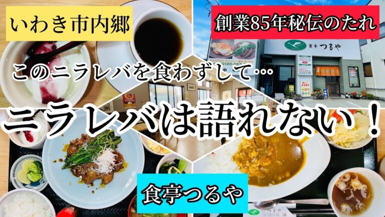 いわき市内郷　これを食わずしてニラレバは語れない！「食亭つるや」さん