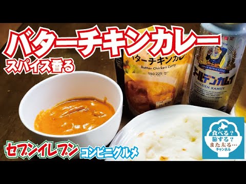【コンビニグルメ】店員さんありがとう！教えてもらった「バターチキンカレー」が猛烈に美味しかった！！【セブンイレブン】