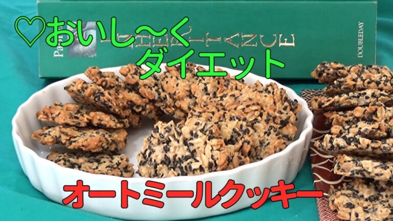【ダイエットクッキー】【オートミールクッキー】ダイエット効果抜群‼混ぜて焼くだけ。卵・小麦粉・牛乳・バター不使用。食物繊維たっぷり。成人病予防にお薦め!【 Oatmeal Cookies/Diet】