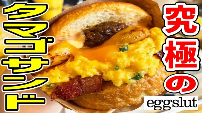 【卵料理専門店】卵好きが卵好きのために作った究極のタマゴサンドにかぶりついてきた！【eggslut(エッグスラット)/東京】