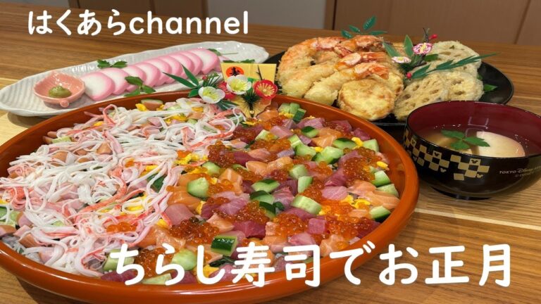 【お家ごはん】お正月ご飯はちらし寿司で決まり！新年の初ご飯は楽しく美味しくお腹いっぱい！今年も宜しくお願い致します！