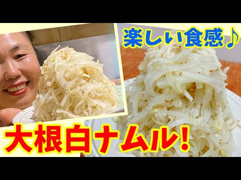 【食感最高】シャキシャキ感が癖になる大根の白ナムル！～本場の韓国料理～