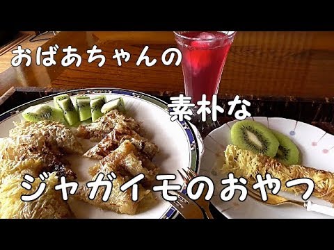 【ジャガイモのおやつ】素朴だけど砂糖と醤油の焼ける香ばしさ…