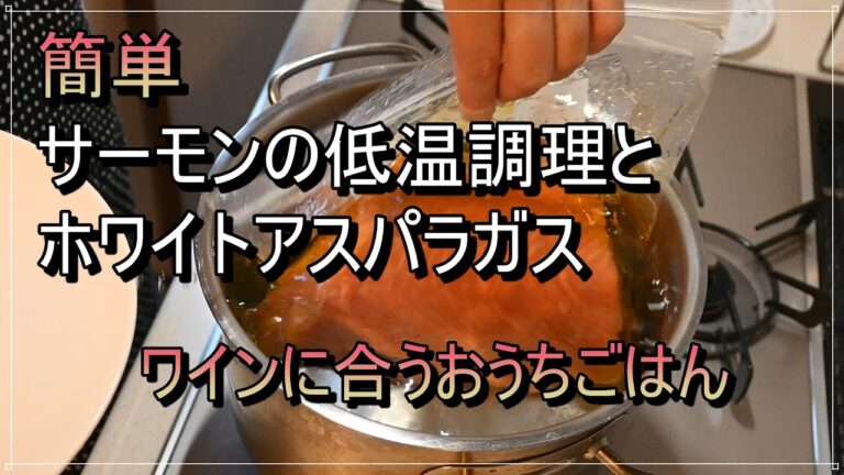 【サーモンミキュイとホワイトアスパラ】低温調理/ワインに合う料理/レンジで温泉卵/暮らしを楽しむVlog