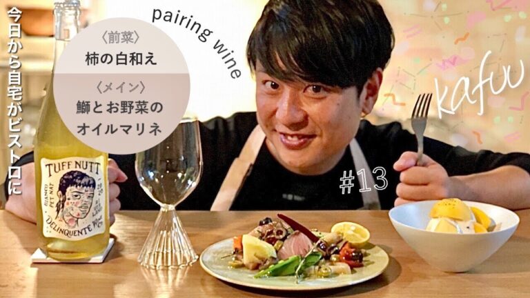 【自宅がビストロに】#13「メイン」鰤とお野菜のオイルマリネと「前菜」柿の白和え