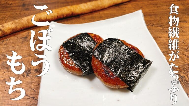 【極めるレシピ】食物繊維がたっぷり入った、身体にやさしい♪美味しいごぼう餅の作り方！