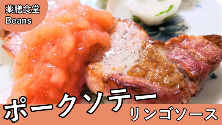【6分】ポークソテー　リンゴソース（薬膳食堂Beans）豚肉は酸味のある果物と相性がよいので、リンゴのソースもよく合います！ぜひお試しあれ！