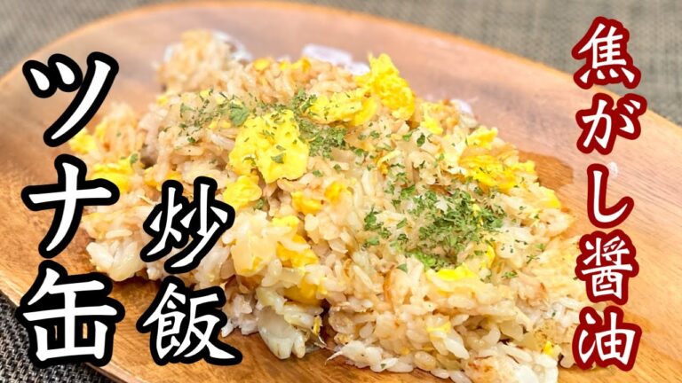 【ツナ缶チャーハン】ツナ缶の旨味を最大限に！［味付けシンプル］ご家庭でも美味しく出来ます！