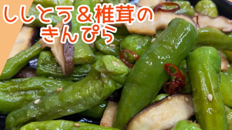 【パパッと時短！】ししとう＆椎茸のきんぴら☆グリラーとトースターで簡単調理！