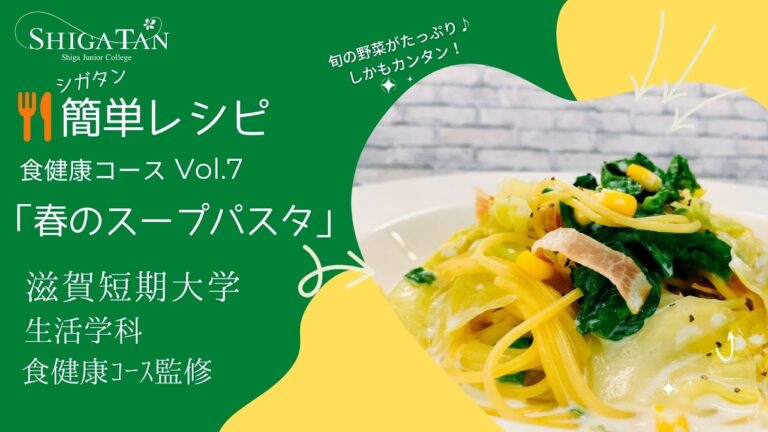 【シガタンかんたんレシピ！】春のスープパスタ