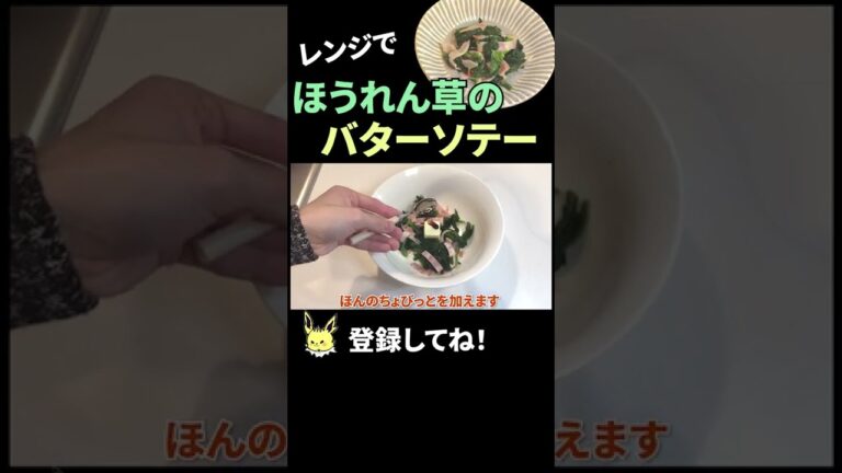 レンジで作れるほうれん草のバターソテー #shorts