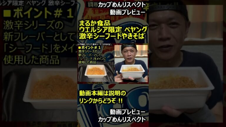 【プレビュー】まるか食品 ウエルシア限定 ペヤング 激辛シーフードやきそば #shorts