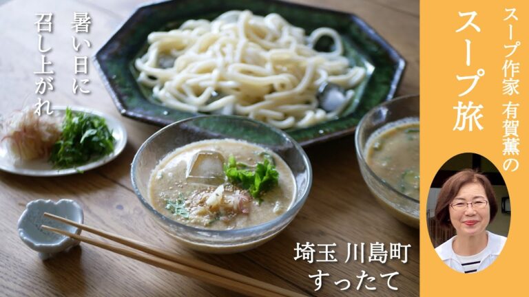 有賀薫のスープ旅 埼玉・川島町 すったて編