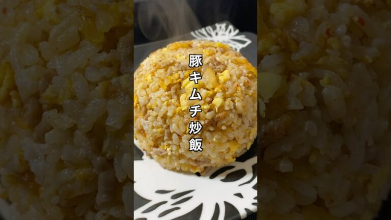 豚キムチ炒飯 #料理 #簡単レシピ #節約レシピ #チャーハン