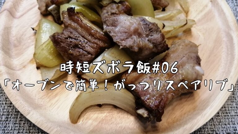【時短ズボラ料理Vlog#06】オーブンで簡単！がっつりスペアリブ【料理音ASMR】
