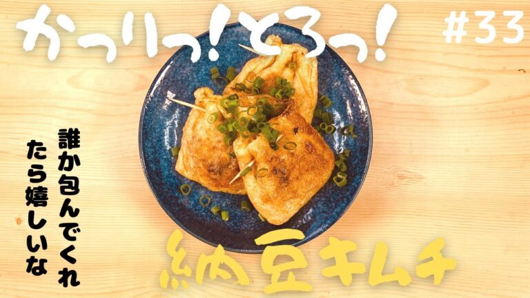 【かっりっ！とろっ！】油揚げの納豆包み