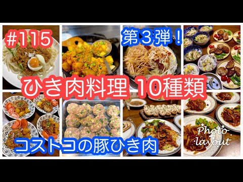 #115 毎日の献立【ひき肉料理10種類・第３弾】コストコの豚ひき肉で節約！