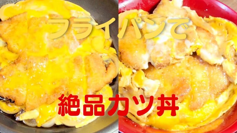 おうちで簡単にできる絶品カツ丼の作り方！豚ロースレシピ！