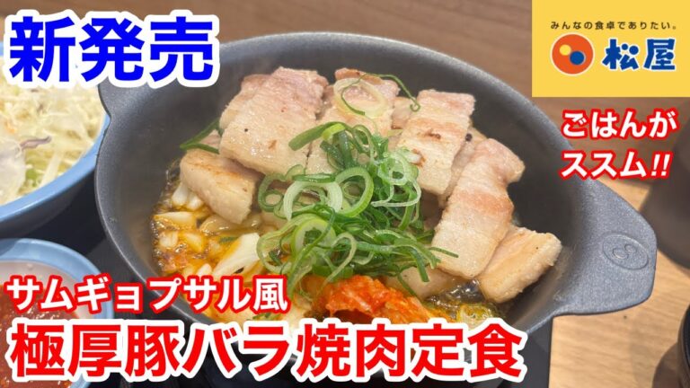 松屋の新発売「サムギョプサル風極厚豚バラ焼肉定食」は、ごはんが進む逸品だった‼️