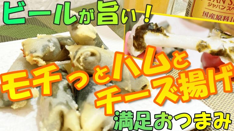 カリカリの皮とトロ～リとろける餅とチーズが美味しすぎる『お餅とハムとチーズ揚げ』ビールが飲みたくなっちゃう！おつまみ揚げワンタンの作り方