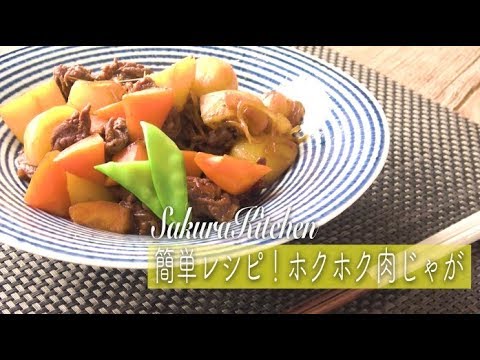 簡単レシピ！ホクホク肉じゃが
