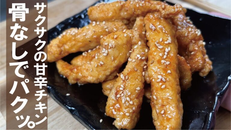 【骨なしで手羽先味】鶏むねでフワリと美味しい甘辛チキンスティック。