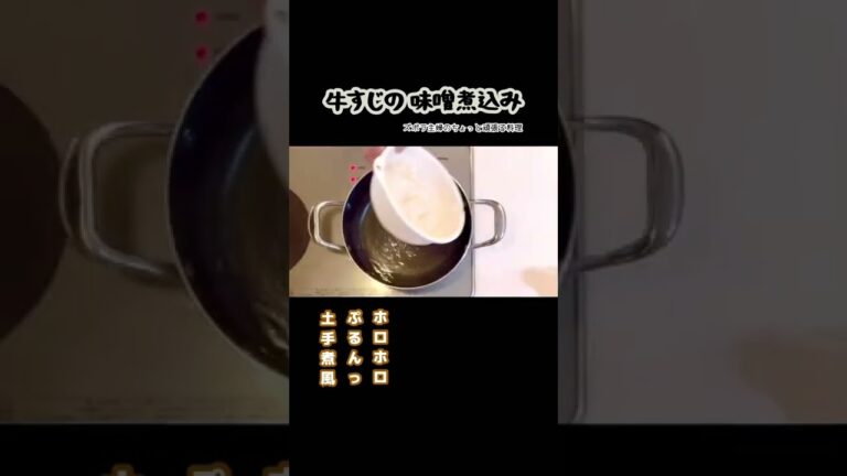 #shorts 【牛すじの味噌煮込み】トロトロ土手煮／おかずになる／牛すじ肉の臭みを無くす下処理方法／本編は概要欄のURLから　#牛すじ煮込み#牛すじ#味噌煮込み#土手煮#ホロホロ#トロトロ#下処理