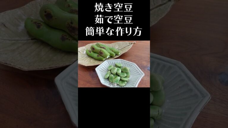 旬の空豆を一番美味しく食べる　#shorts  #そらまめ #簡単レシピ   #春